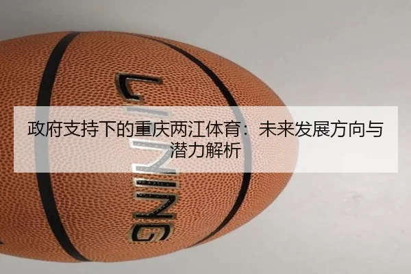 政府支持下的重庆两江体育:未来发展方向与潜力解析