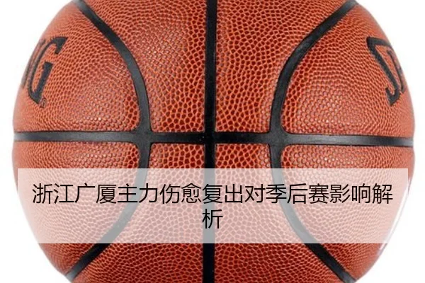 浙江广厦主力伤愈复出对季后赛影响解析