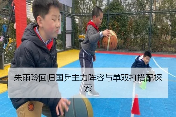 朱雨玲回归国乒主力阵容与单双打搭配探索