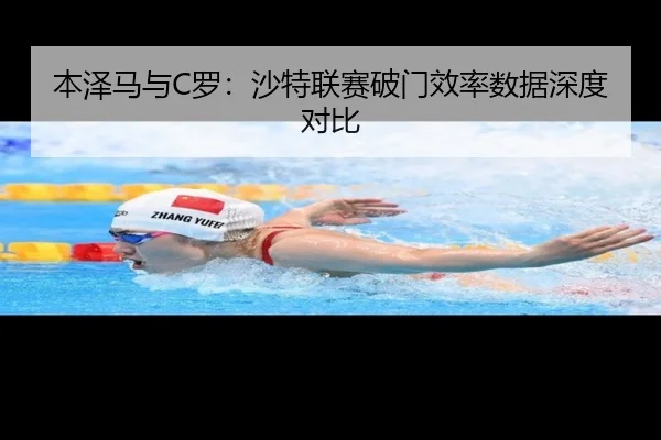 本泽马与C罗:沙特联赛破门效率数据深度对比