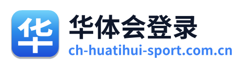 华体会登录